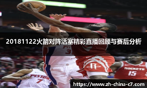 20181122火箭对阵活塞精彩直播回顾与赛后分析