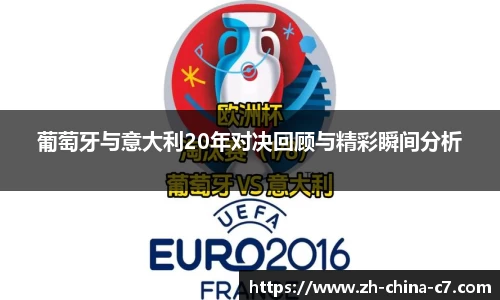 葡萄牙与意大利20年对决回顾与精彩瞬间分析