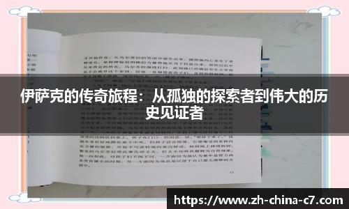 伊萨克的传奇旅程：从孤独的探索者到伟大的历史见证者