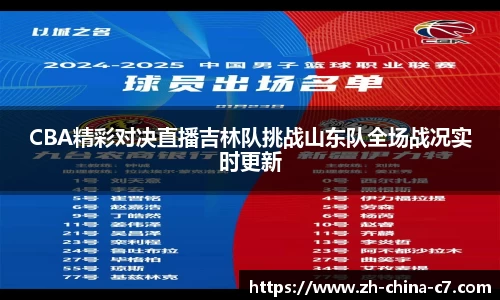 CBA精彩对决直播吉林队挑战山东队全场战况实时更新