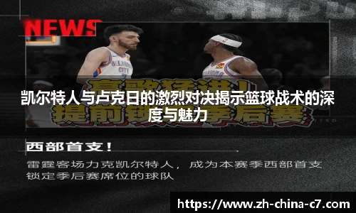 凯尔特人与卢克日的激烈对决揭示篮球战术的深度与魅力