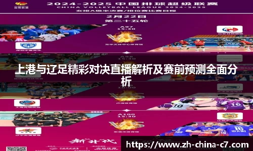 上港与辽足精彩对决直播解析及赛前预测全面分析