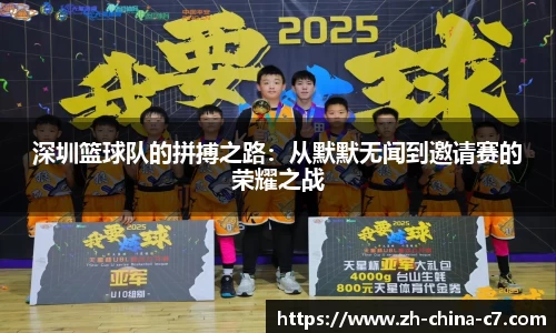 深圳篮球队的拼搏之路：从默默无闻到邀请赛的荣耀之战
