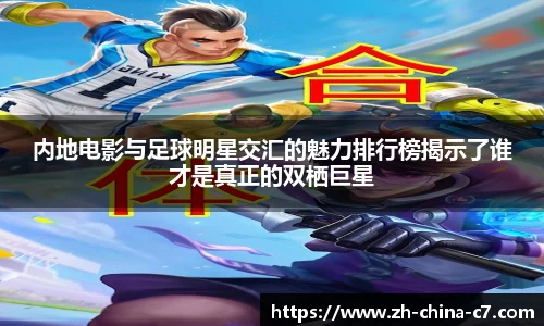 内地电影与足球明星交汇的魅力排行榜揭示了谁才是真正的双栖巨星