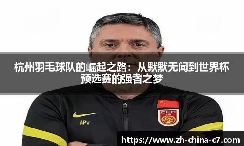 杭州羽毛球队的崛起之路：从默默无闻到世界杯预选赛的强者之梦
