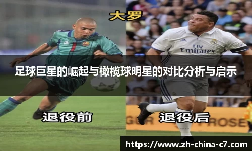 足球巨星的崛起与橄榄球明星的对比分析与启示
