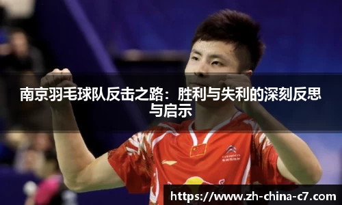南京羽毛球队反击之路：胜利与失利的深刻反思与启示
