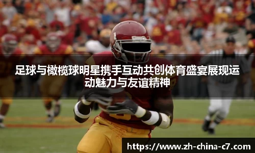 足球与橄榄球明星携手互动共创体育盛宴展现运动魅力与友谊精神