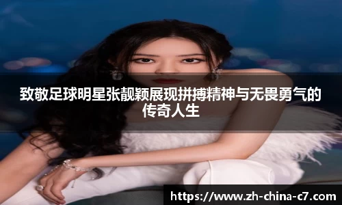 致敬足球明星张靓颖展现拼搏精神与无畏勇气的传奇人生