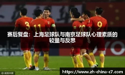 赛后复盘：上海足球队与南京足球队心理素质的较量与反思