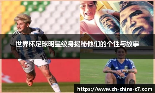 世界杯足球明星纹身揭秘他们的个性与故事