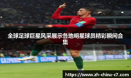 全球足球巨星风采展示各地明星球员精彩瞬间合集